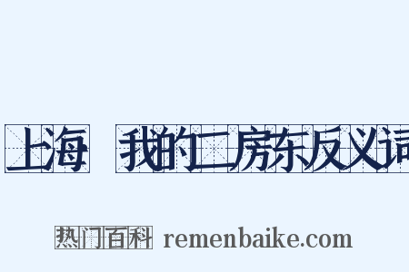 上海·我的二房东反义词是什么意思的图片